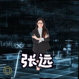 张远